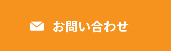 お問い合わせフォーム