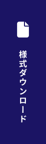 様式ダウンロード