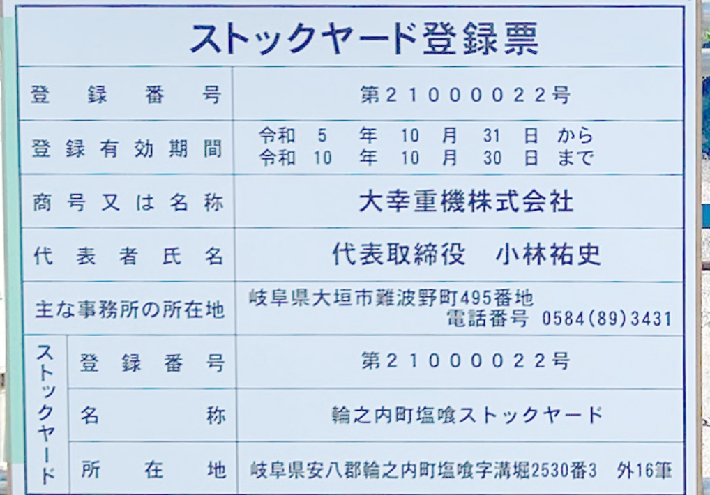 ストックヤード登録票